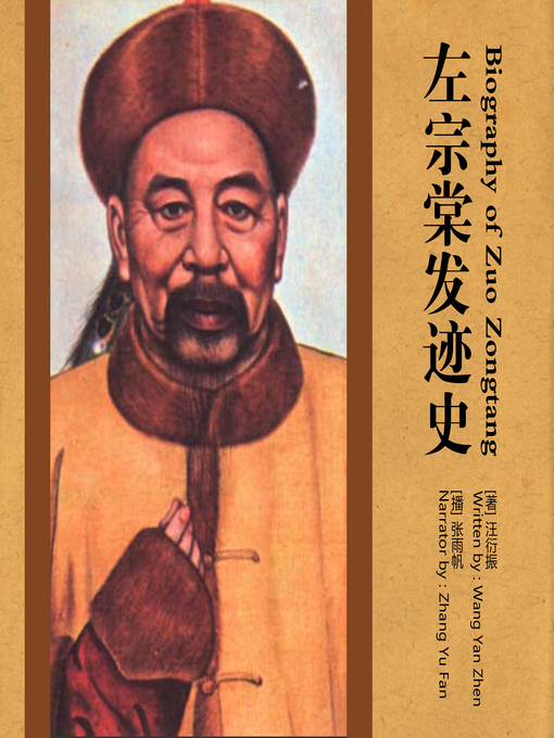Title details for 左宗棠发迹史 by 汪衍振 - Available